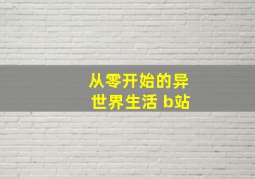 从零开始的异世界生活 b站